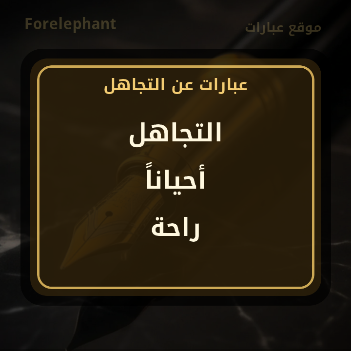 التجاهل أحيانا راحة