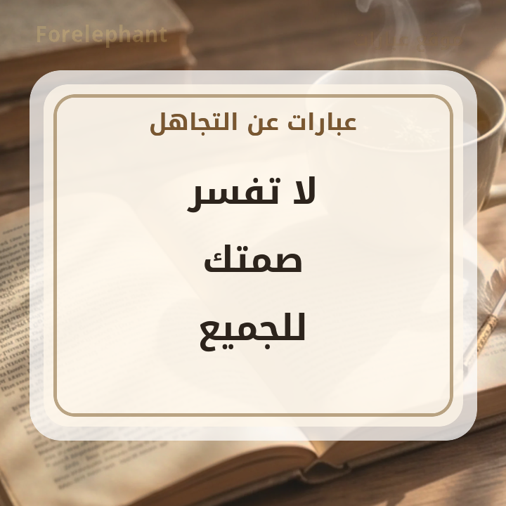 لا تفسر صمتك للجميع