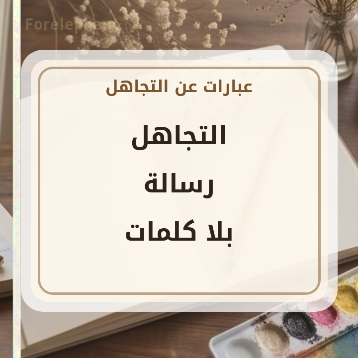 التجاهل رسالة بلا كلمات