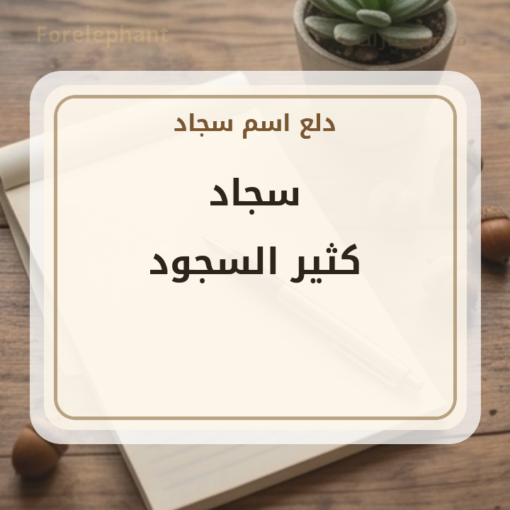 معنى اسم سجاد كثير السجود