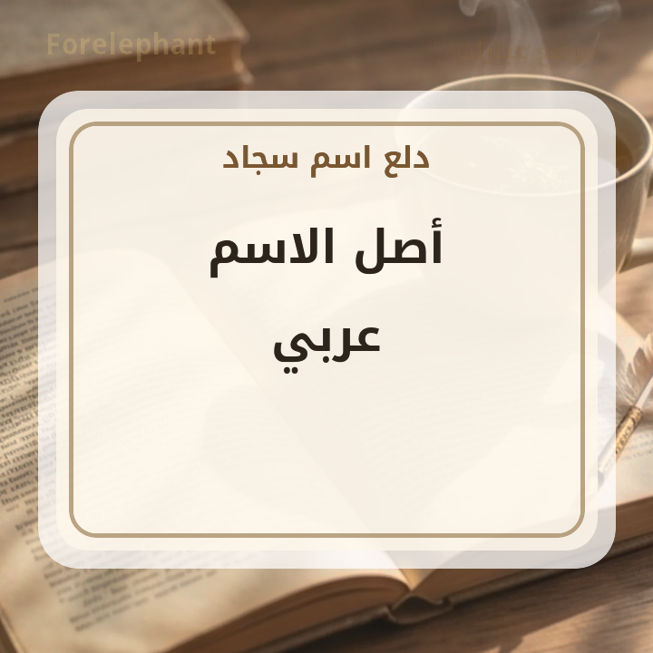 أصل اسم سجاد عربي