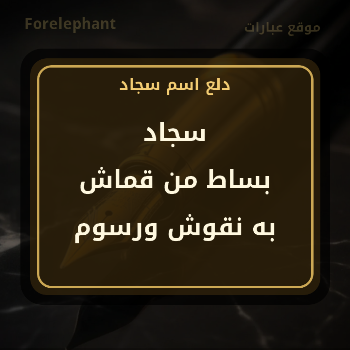 معنى سجاد بساط من قماش به نقوش ورسوم
