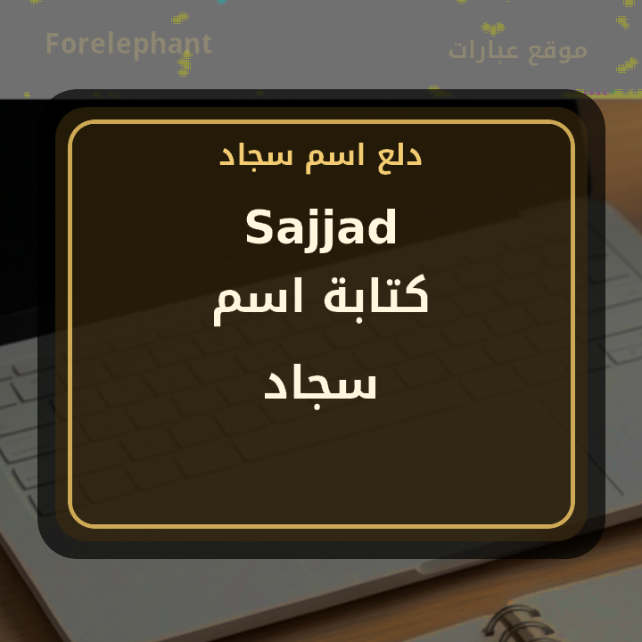 كتابة اسم سجاد بالإنجليزية Sajjad