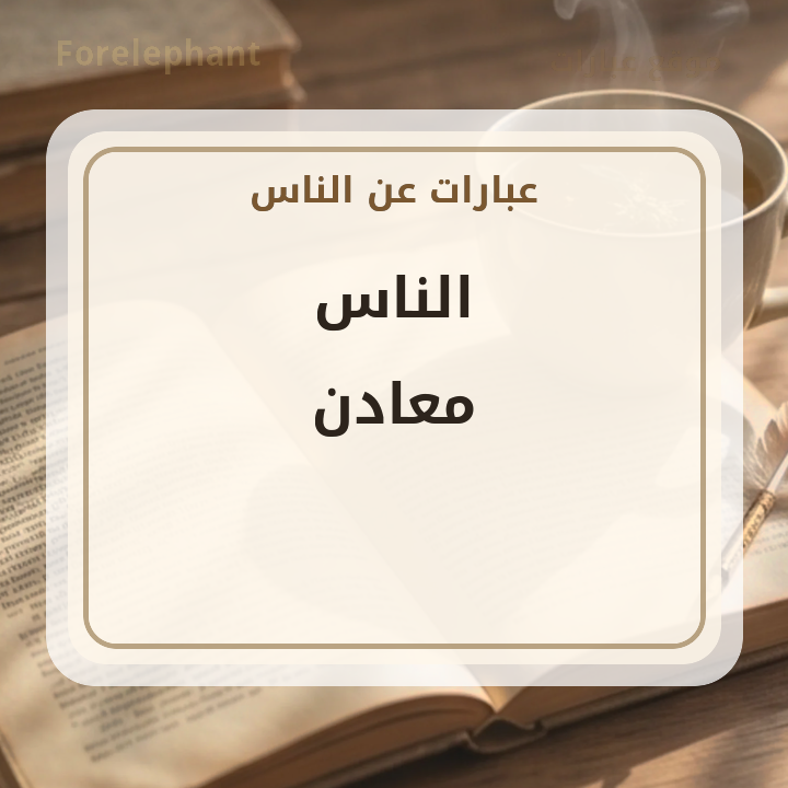 الناس معادن