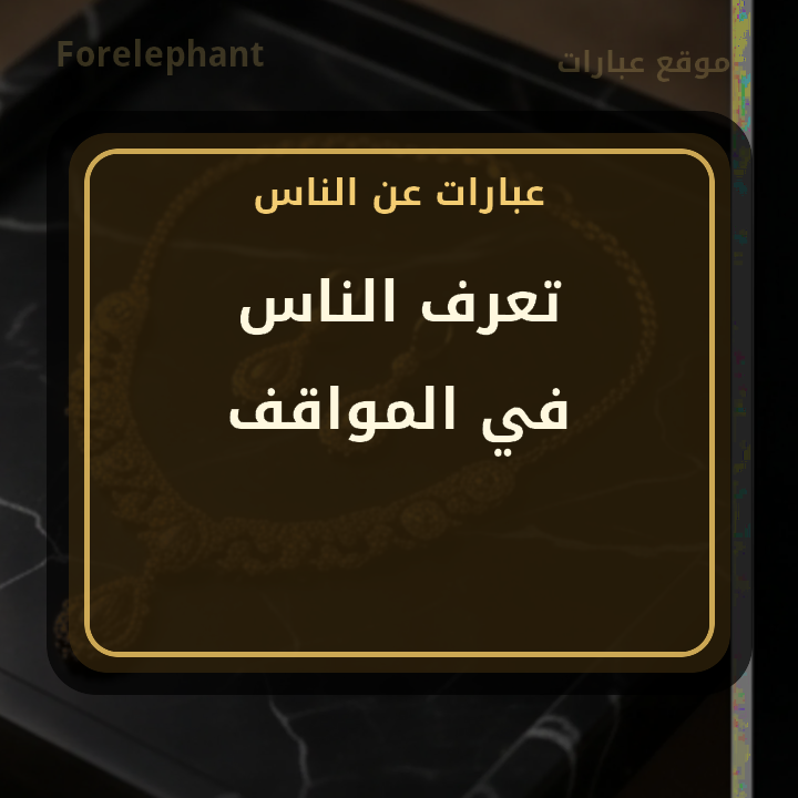 تعرف الناس في المواقف