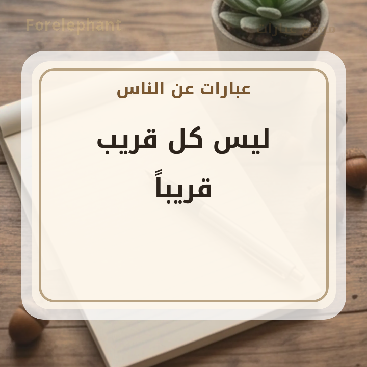 ليس كل قريب قريبا