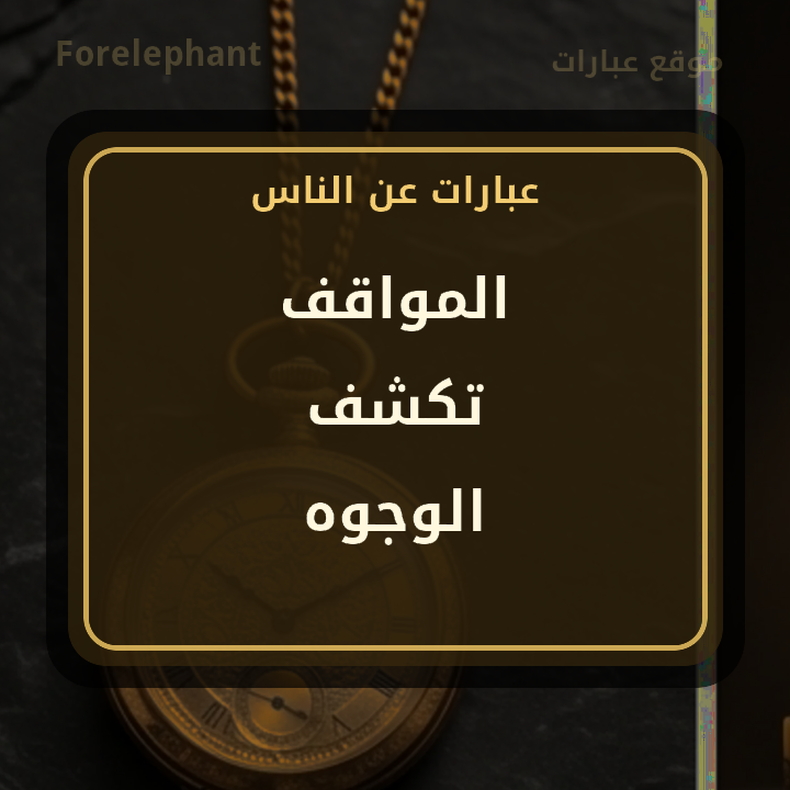 المواقف تكشف الوجوه