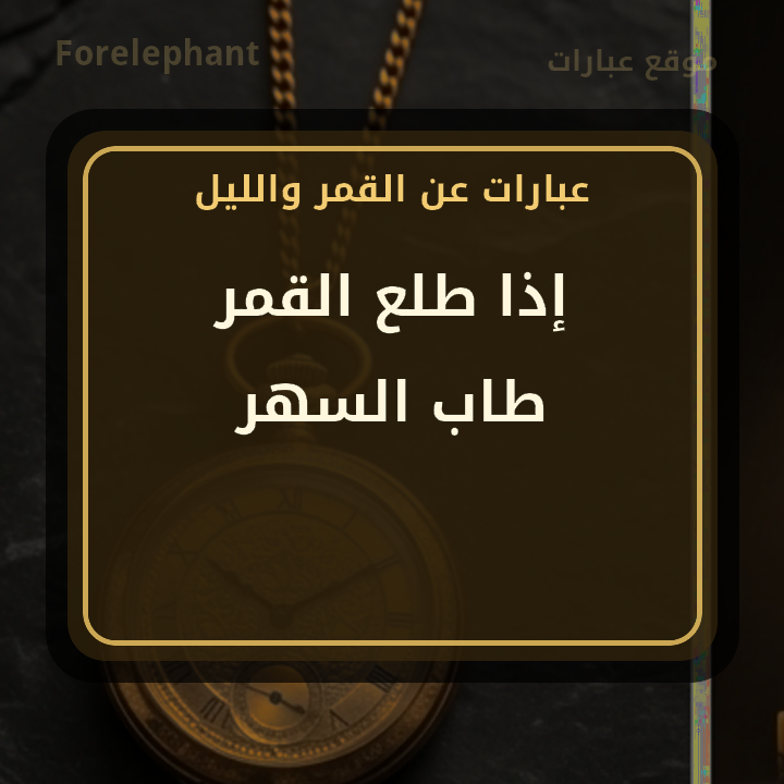 إذا طلع القمر طاب السهر