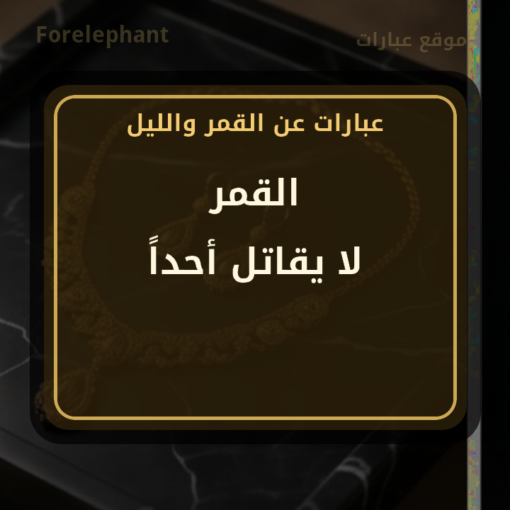القمر لا يقاتل أحدا اقتباس عن القمر