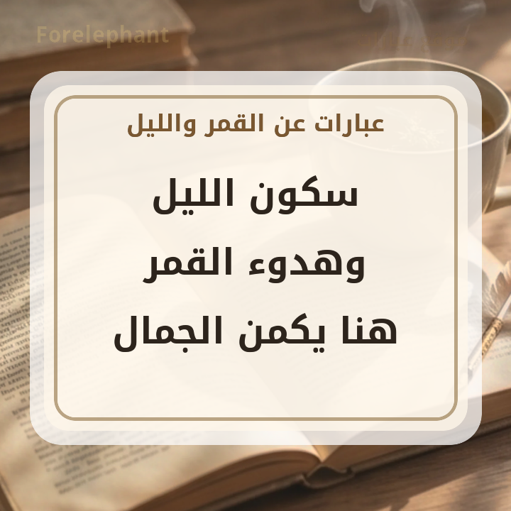 سكون الليل وهدوء القمر هنا يكمن الجمال