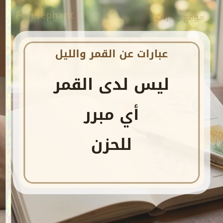 ليس لدى القمر أي مبرر للحزن