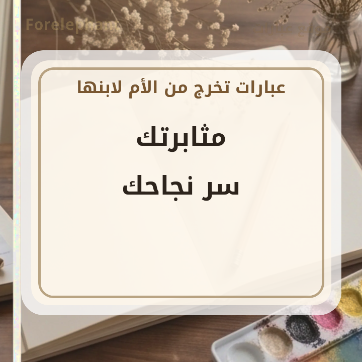 مثابرتك سر نجاحك عبارة تخرج