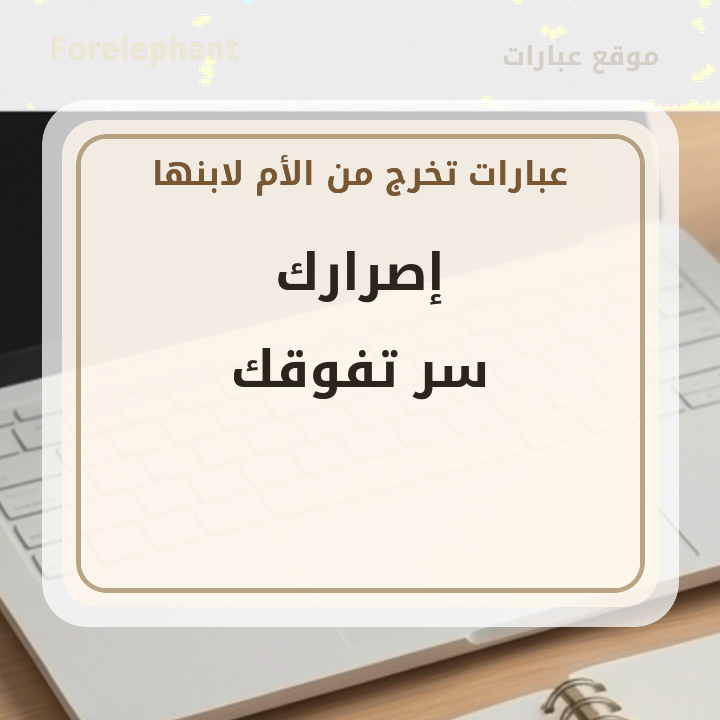 إصرارك سر تفوقك تهنئة تخرج