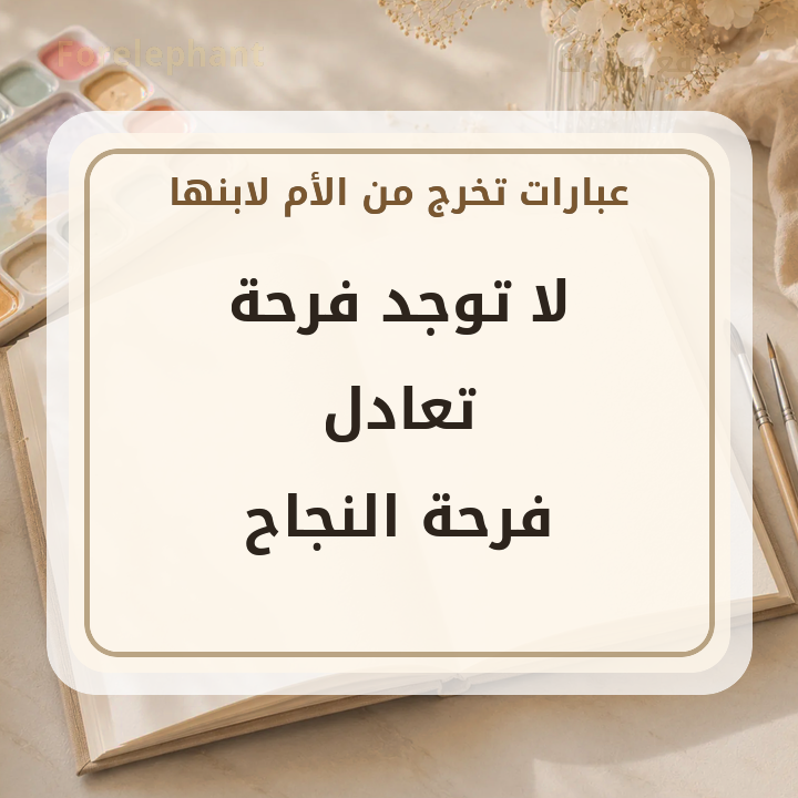 لا توجد فرحة تعادل فرحة النجاح
