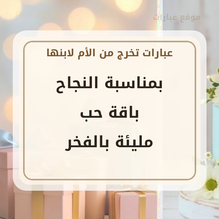 بمناسبة النجاح باقة حب مليئة بالفخر