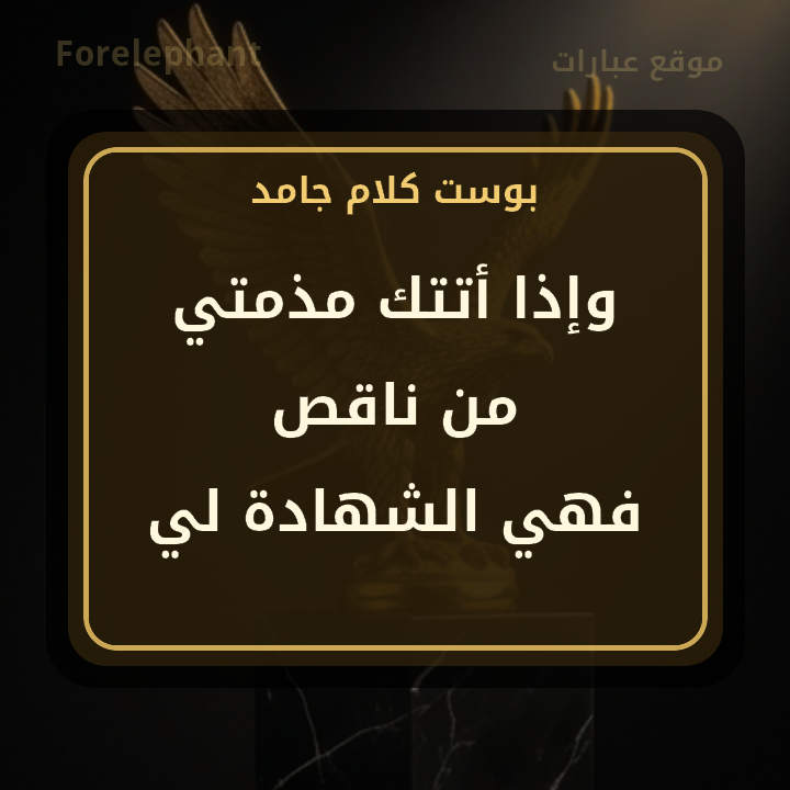 وإذا أتتك مذمتي من ناقص فهي الشهادة لي بأني كامل