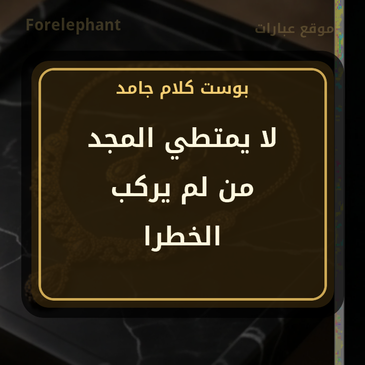 لا يمتطي المجد من لم يركب الخطرا