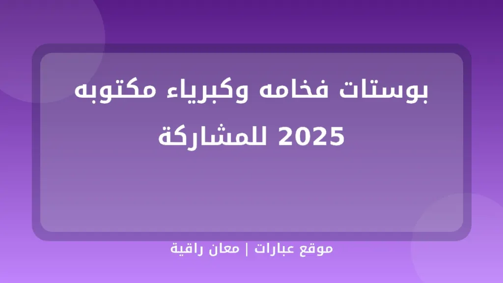 بوستات فخامه وكبرياء مكتوبه 2025 للمشاركة - موقع عبارات