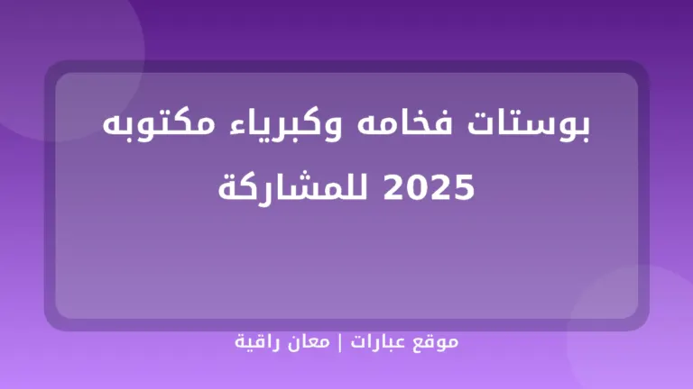 بوستات فخامه وكبرياء مكتوبه 2025 للمشاركة - موقع عبارات