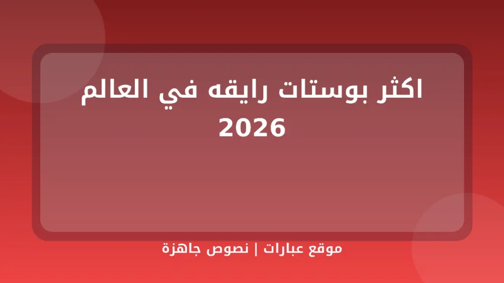 اكثر بوستات رايقه في العالم 2026 - موقع عبارات