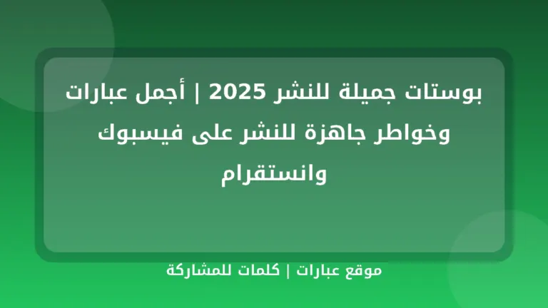 بوستات جميلة للنشر 2025 | أجمل عبارات وخواطر جاهزة للنشر على فيسبوك وانستقرام - موقع عبارات