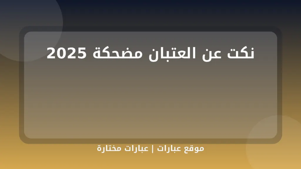 نكت عن العتبان مضحكة 2025 - موقع عبارات