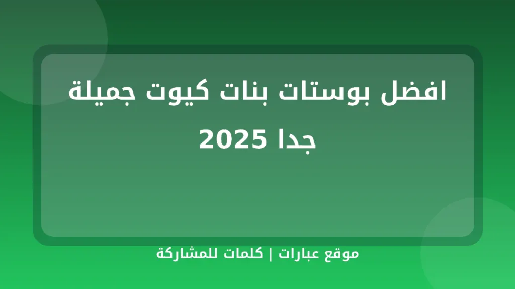 افضل بوستات بنات كيوت جميلة جدا 2025 - موقع عبارات