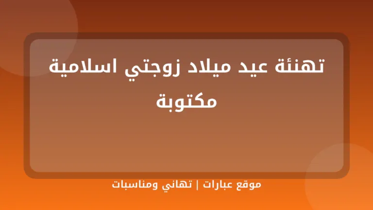 تهنئة عيد ميلاد زوجتي اسلامية مكتوبة - موقع عبارات