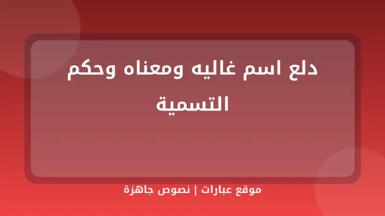 دلع اسم غاليه ومعناه وحكم التسمية - موقع عبارات