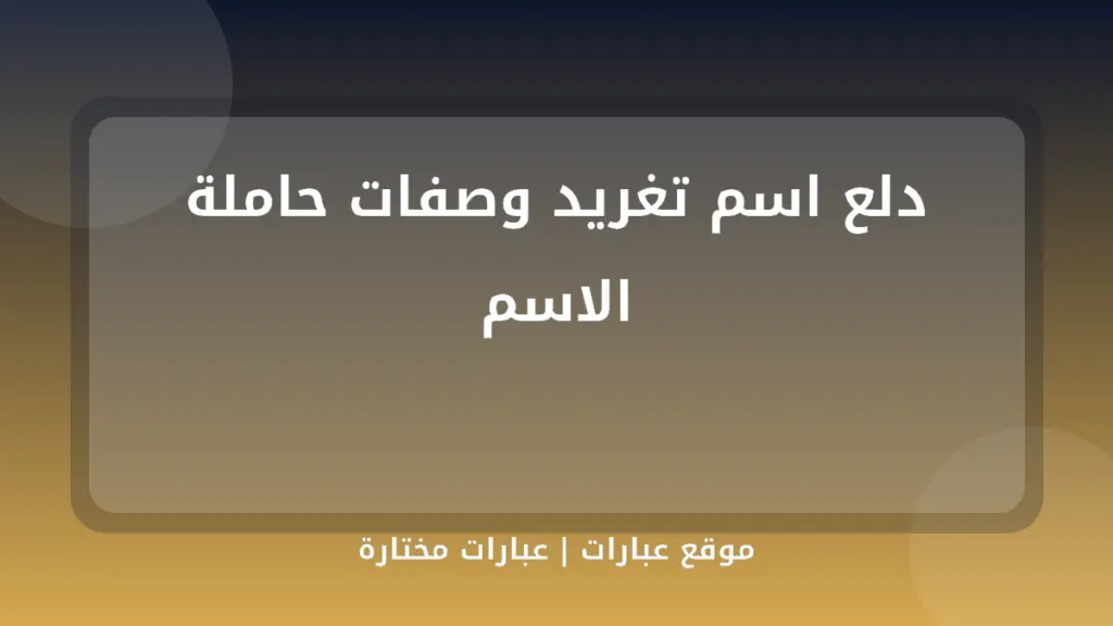 دلع اسم تغريد وصفات حاملة الاسم - موقع عبارات