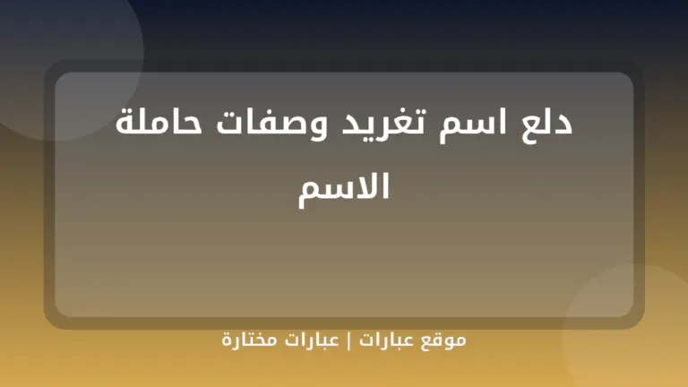 دلع اسم تغريد وصفات حاملة الاسم - موقع عبارات