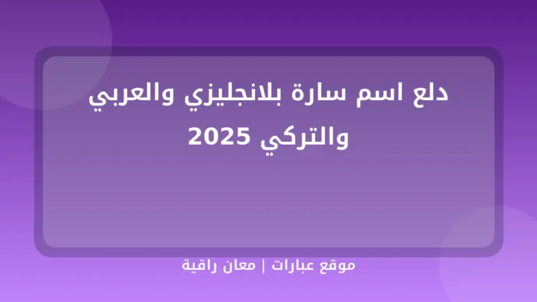 دلع اسم سارة بلانجليزي والعربي والتركي 2025 - موقع عبارات