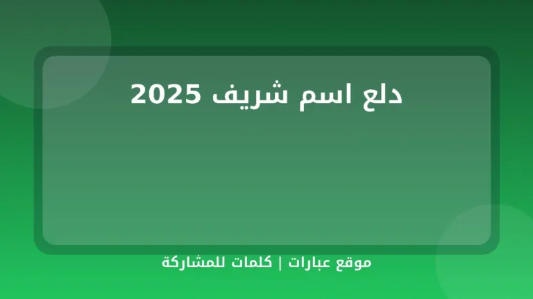 دلع اسم شريف 2025 - موقع عبارات