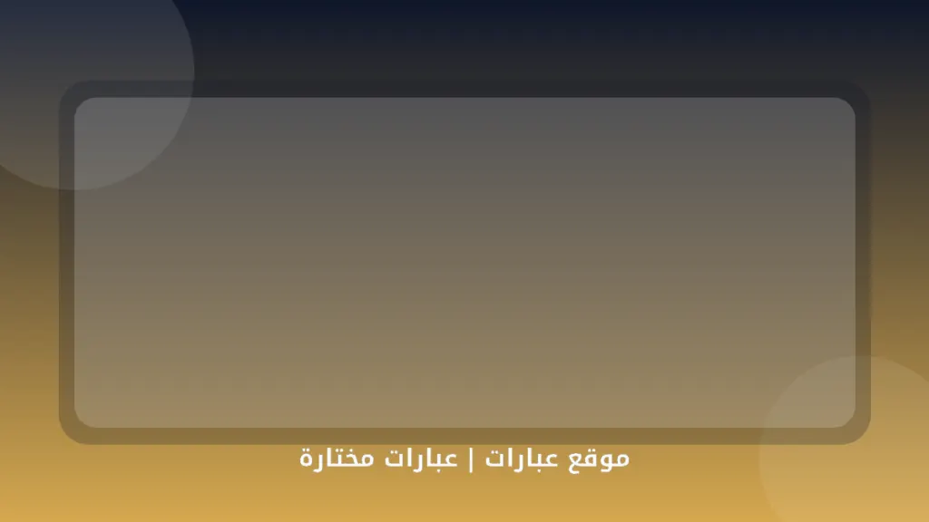 عبارات مختارة - موقع عبارات