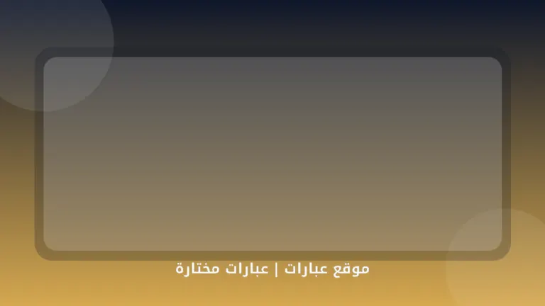 عبارات مختارة - موقع عبارات