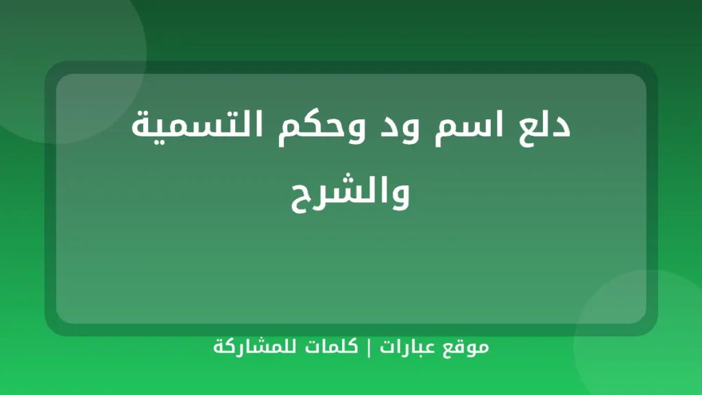 دلع اسم ود وحكم التسمية والشرح - موقع عبارات