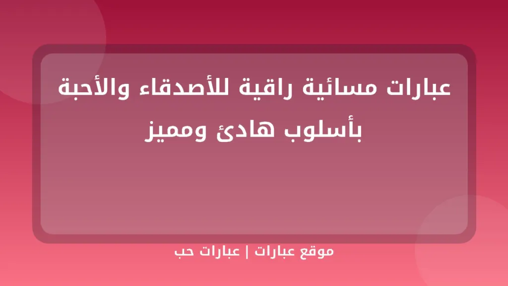عبارات مسائية راقية للأصدقاء والأحبة بأسلوب هادئ ومميز - موقع عبارات