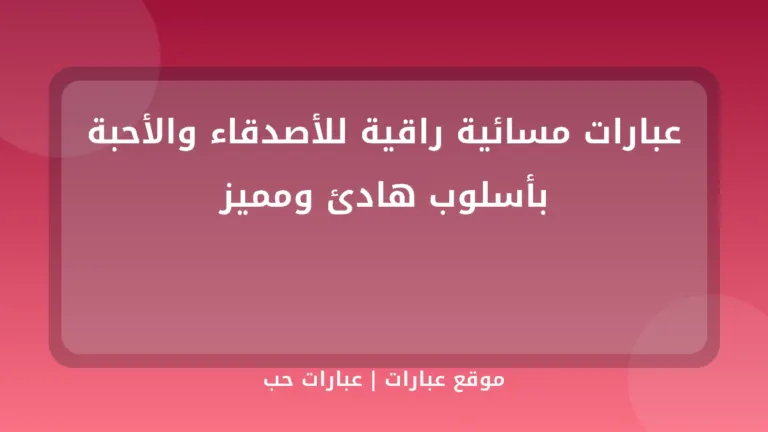 عبارات مسائية راقية للأصدقاء والأحبة بأسلوب هادئ ومميز - موقع عبارات