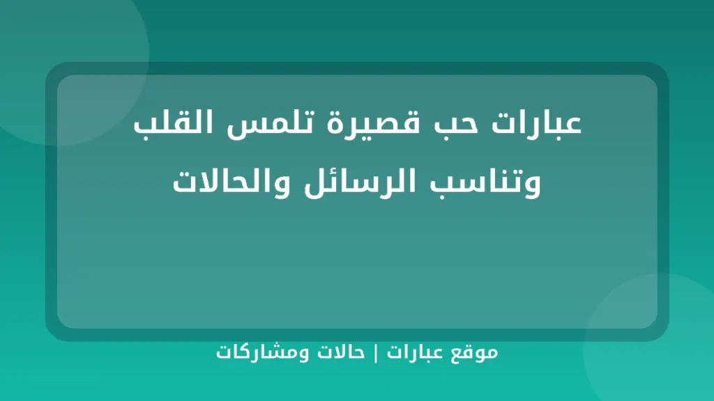 عبارات حب قصيرة تلمس القلب وتناسب الرسائل والحالات - موقع عبارات