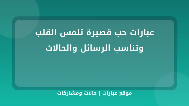 عبارات حب قصيرة تلمس القلب وتناسب الرسائل والحالات - موقع عبارات