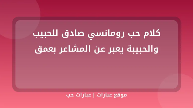 كلام حب رومانسي صادق للحبيب والحبيبة يعبر عن المشاعر بعمق - موقع عبارات
