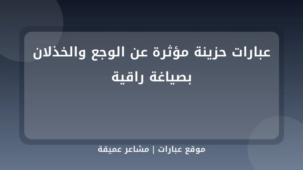 عبارات حزينة مؤثرة عن الوجع والخذلان بصياغة راقية - موقع عبارات