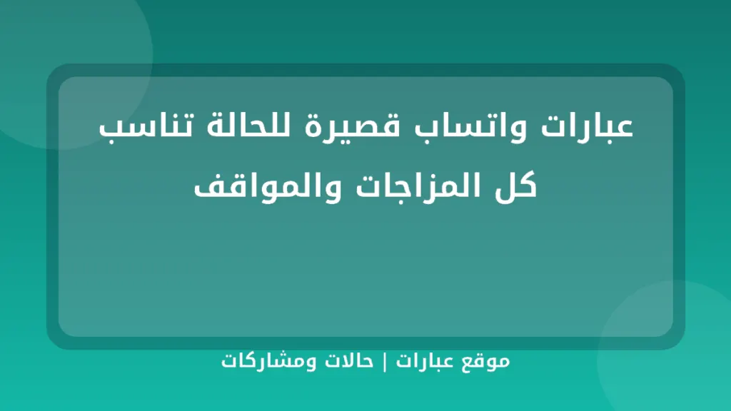عبارات واتساب قصيرة للحالة تناسب كل المزاجات والمواقف - موقع عبارات