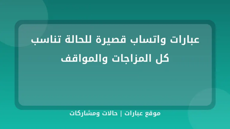 عبارات واتساب قصيرة للحالة تناسب كل المزاجات والمواقف - موقع عبارات
