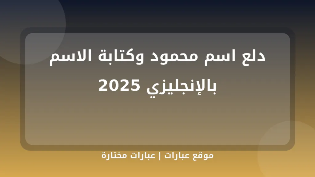 دلع اسم محمود وكتابة الاسم بالإنجليزي 2025 - موقع عبارات