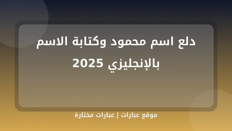 دلع اسم محمود وكتابة الاسم بالإنجليزي 2025 - موقع عبارات