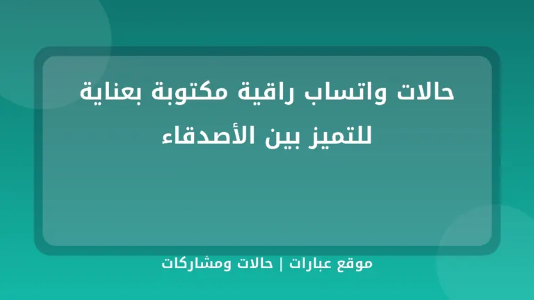 حالات واتساب راقية مكتوبة بعناية للتميز بين الأصدقاء - موقع عبارات
