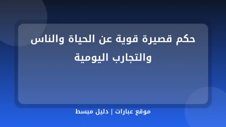 حكم قصيرة قوية عن الحياة والناس والتجارب اليومية - موقع عبارات