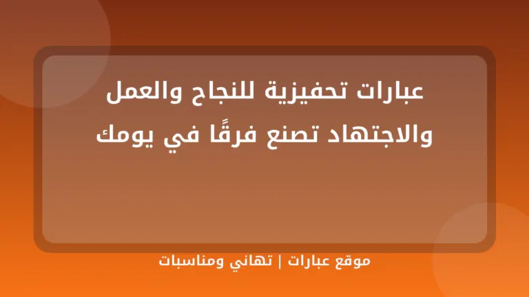 عبارات تحفيزية للنجاح والعمل والاجتهاد تصنع فرقًا في يومك - موقع عبارات