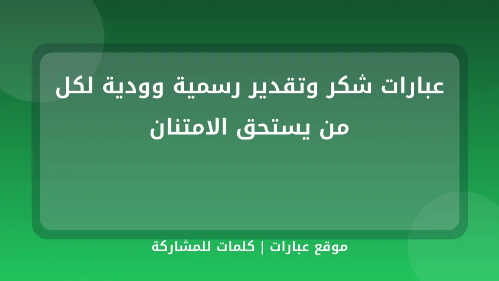 عبارات شكر وتقدير رسمية وودية لكل من يستحق الامتنان - موقع عبارات
